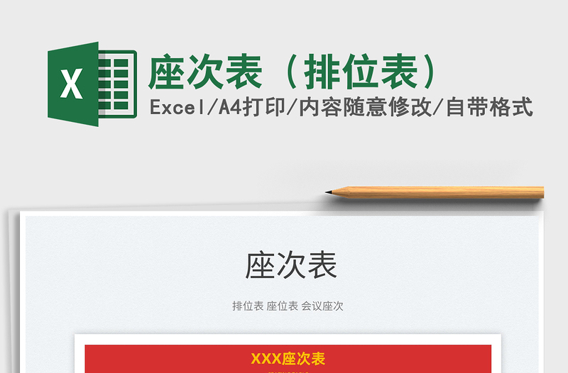 2025座次表（排位表）免费下载