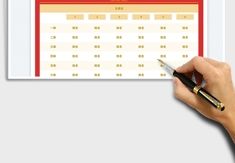 2025座次表（排位表）免费下载
