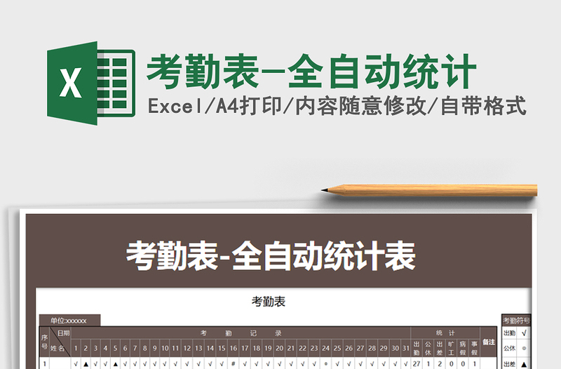 2025年考勤表-全自动统计