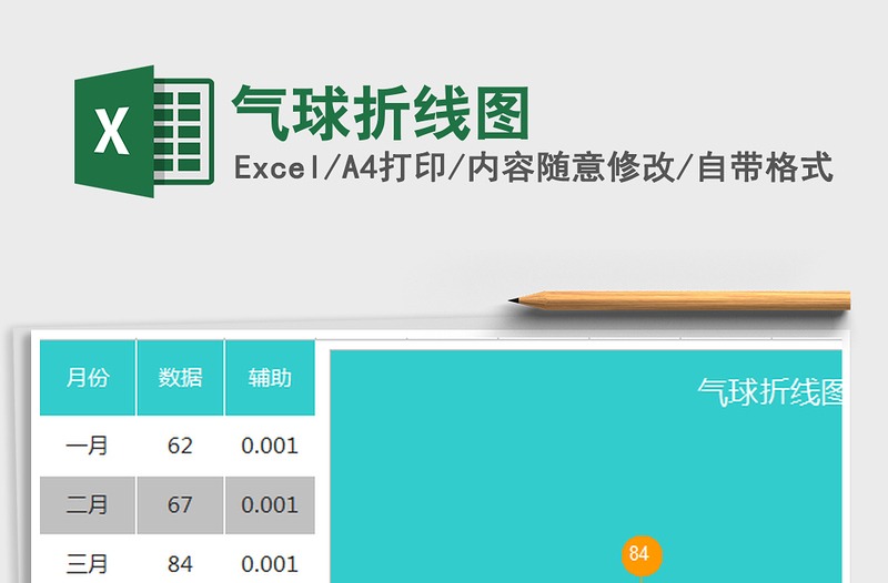 2025年气球折线图免费下载