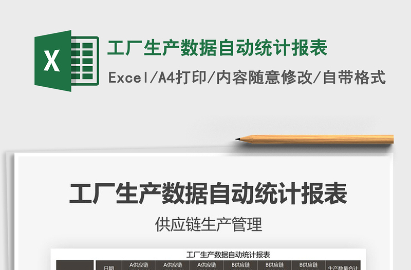 2025年工厂生产数据自动统计报表