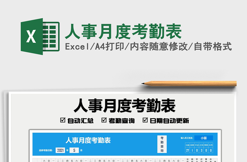 2025人事月度考勤表免费下载