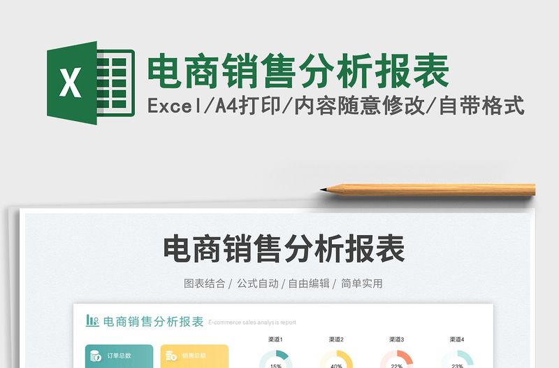 2025电商销售分析报表免费下载