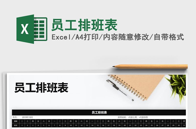 2025年员工排班表