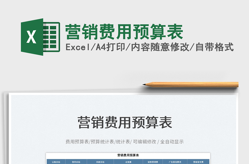 2025营销费用预算表免费下载