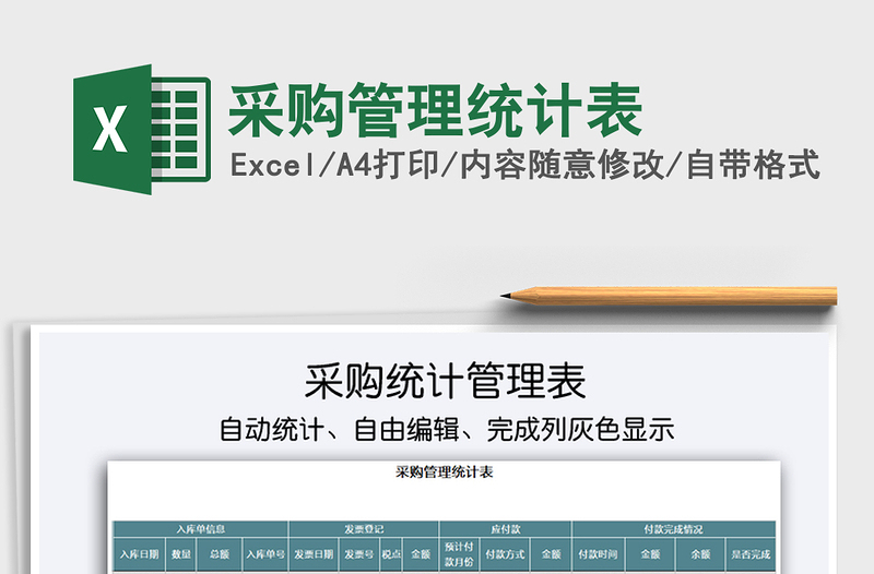 2025年采购管理统计表