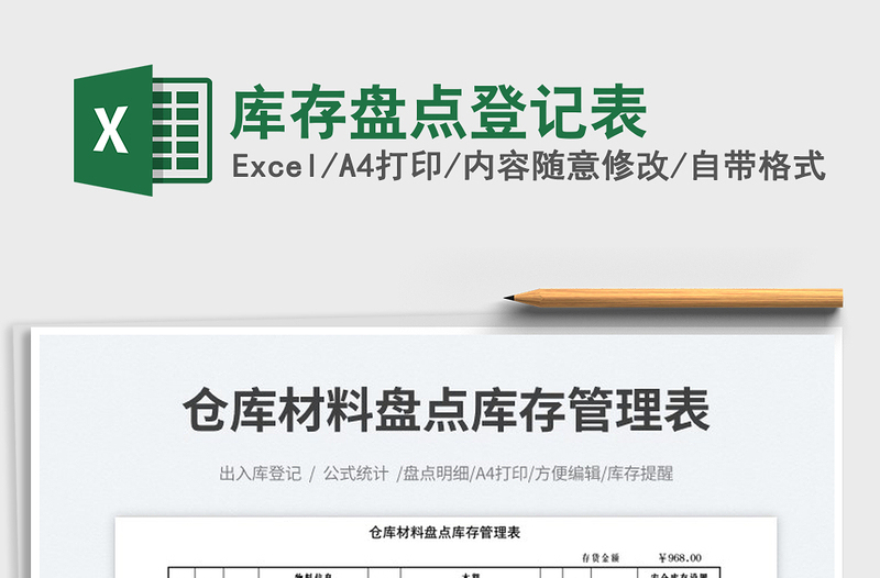 2025库存盘点登记表免费下载