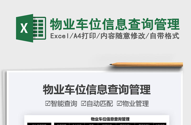2025物业车位信息查询管理免费下载