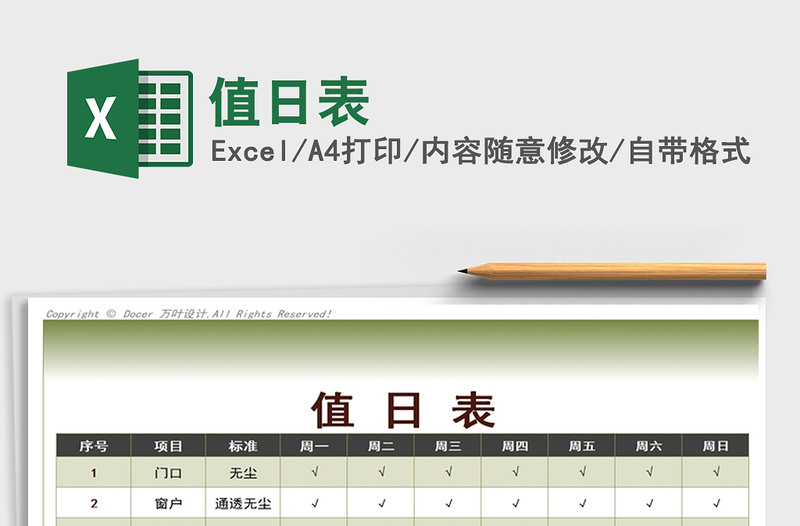 2025值日表免费下载