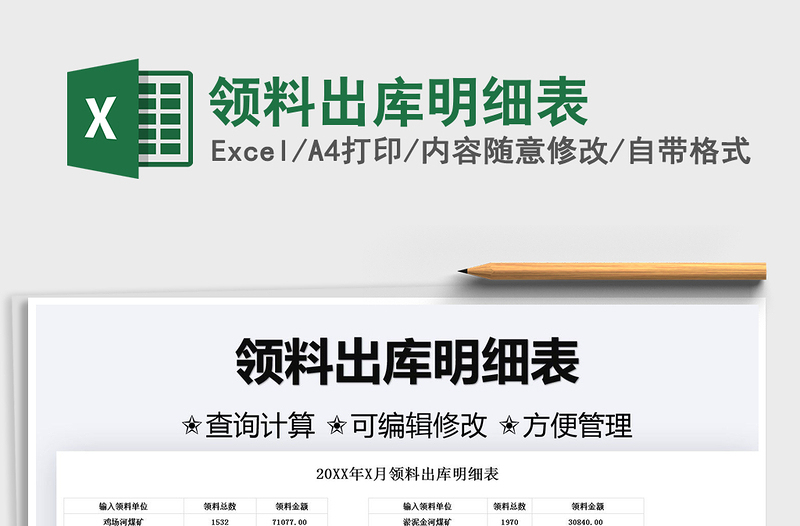 2025领料出库明细表免费下载