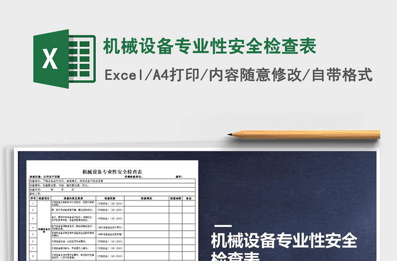 2025年机械设备专业性安全检查表