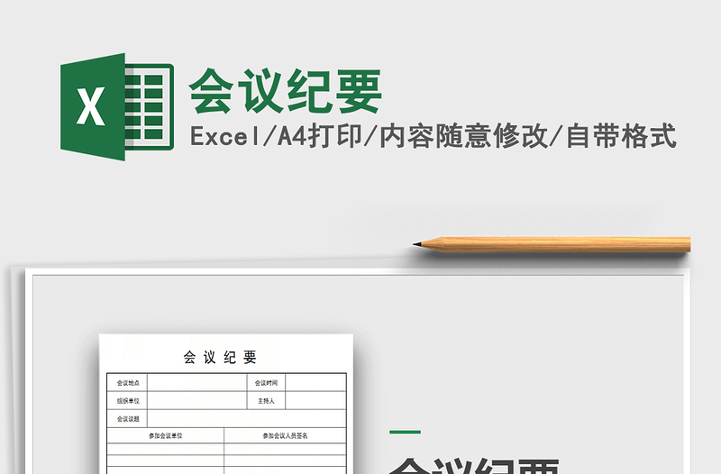 2025年会议纪要免费下载