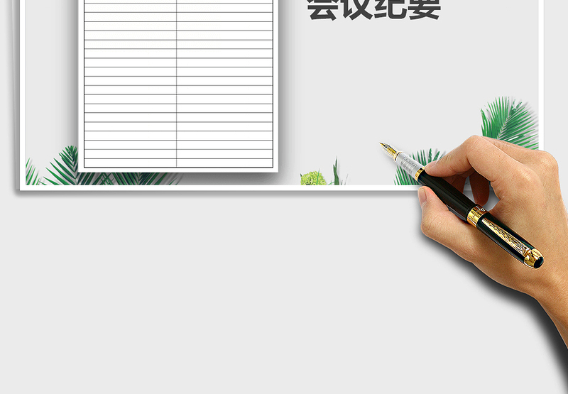 2025年会议纪要免费下载