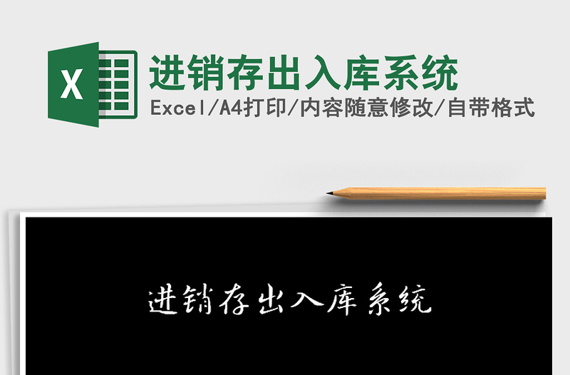 2025年进销存出入库系统