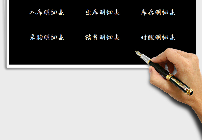 2025年进销存出入库系统