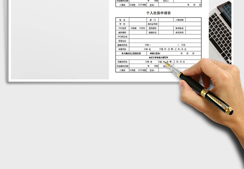 2025年个人社保申请表