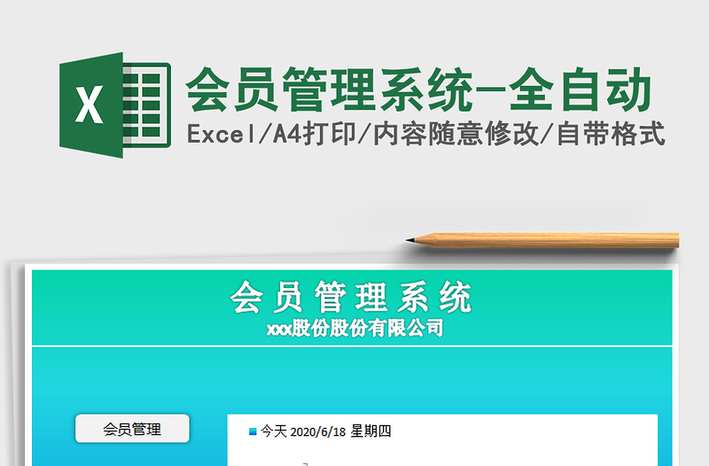 2025年会员管理系统-全自动