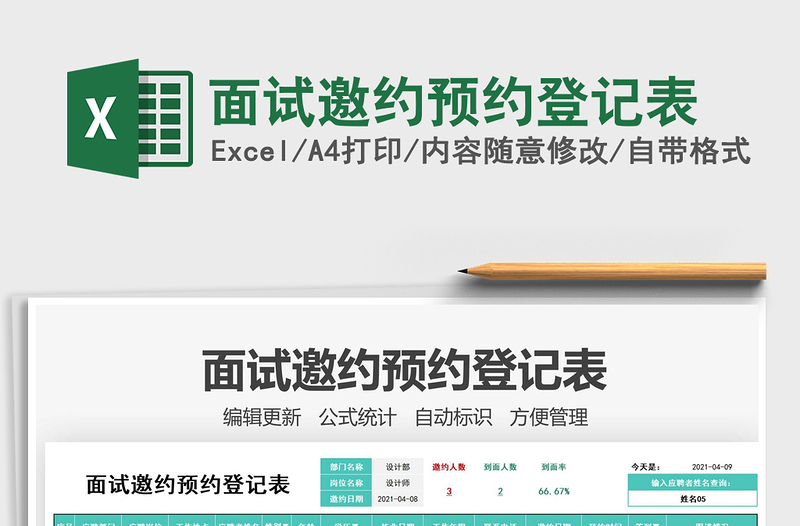 2025面试邀约预约登记表免费下载