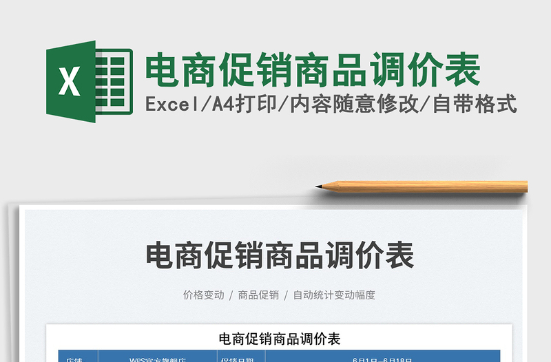 2025电商促销商品调价表免费下载