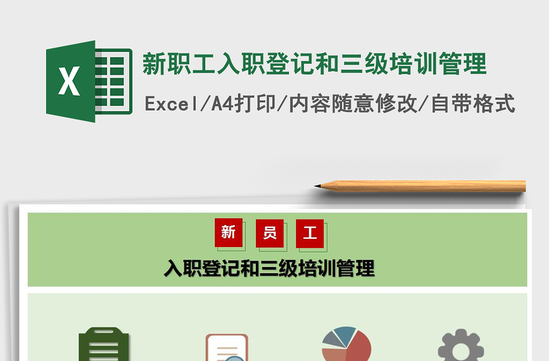 2025年新职工入职登记和三级培训管理