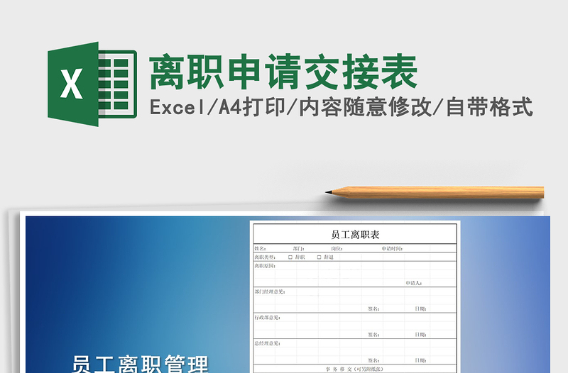 2025年离职申请交接表