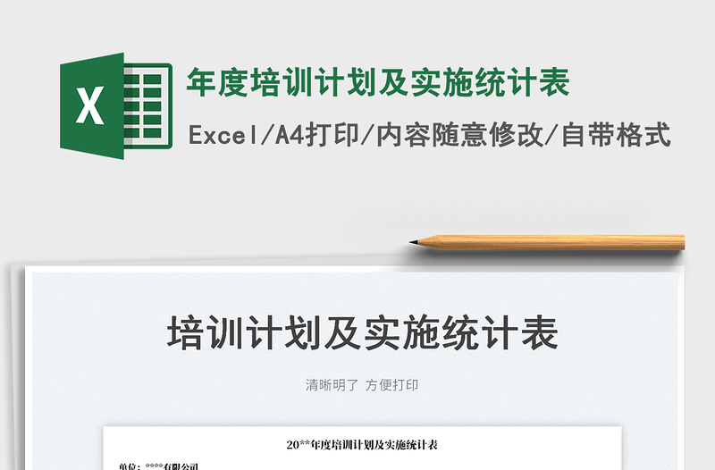 2025年度培训计划及实施统计表免费下载