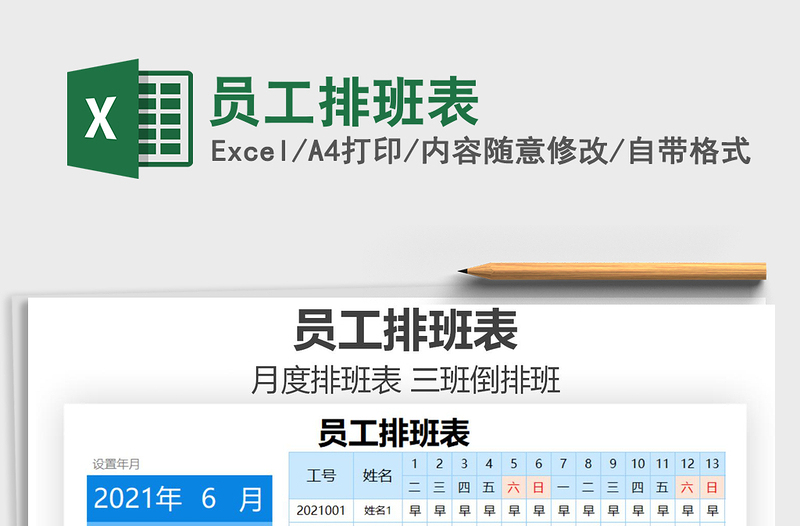 2025年员工排班表