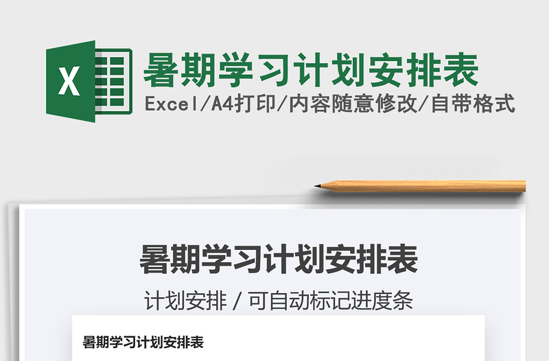 2025年暑期学习计划安排表免费下载