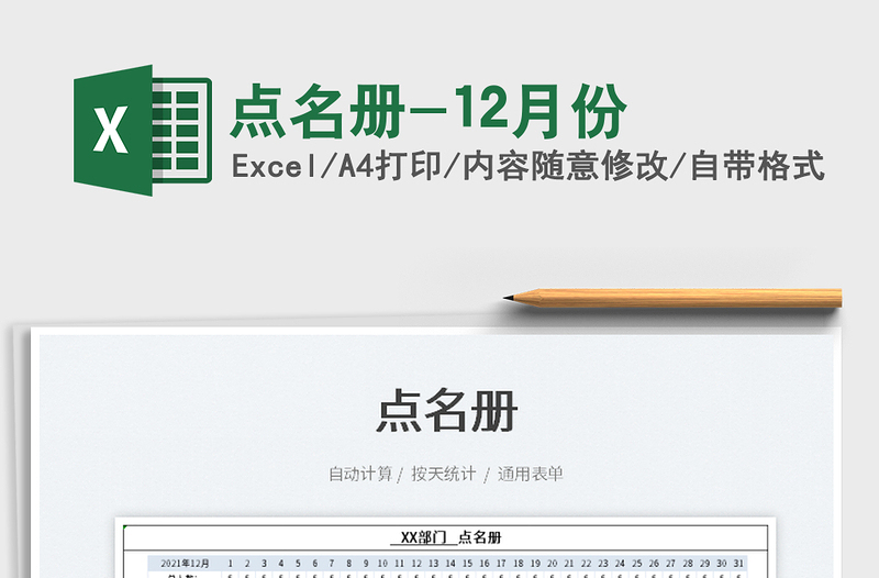 2025点名册-12月份免费下载