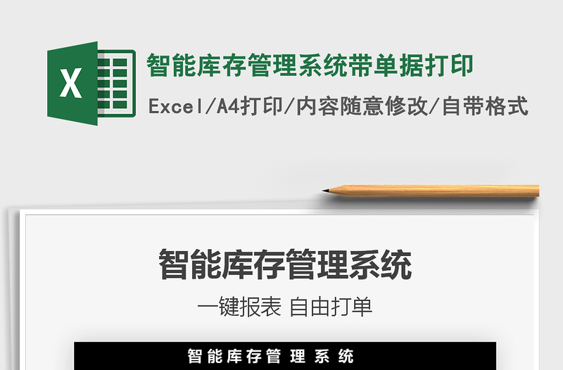 2024年智能库存管理系统带单据打印