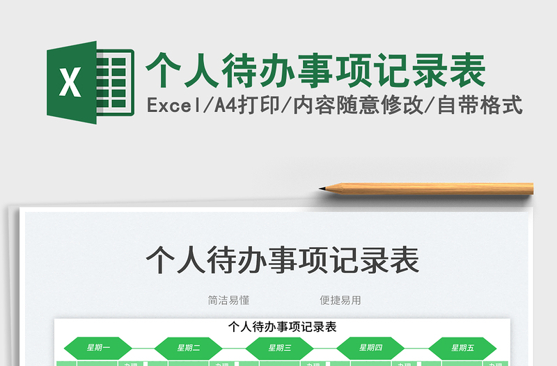 2025个人待办事项记录表