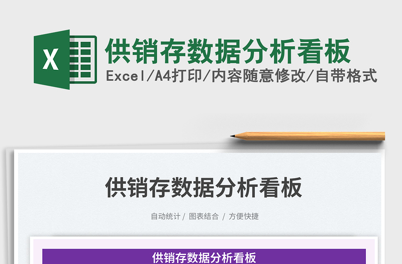 2025供销存数据分析看板免费下载