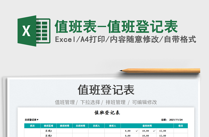 2025值班表-值班登记表免费下载