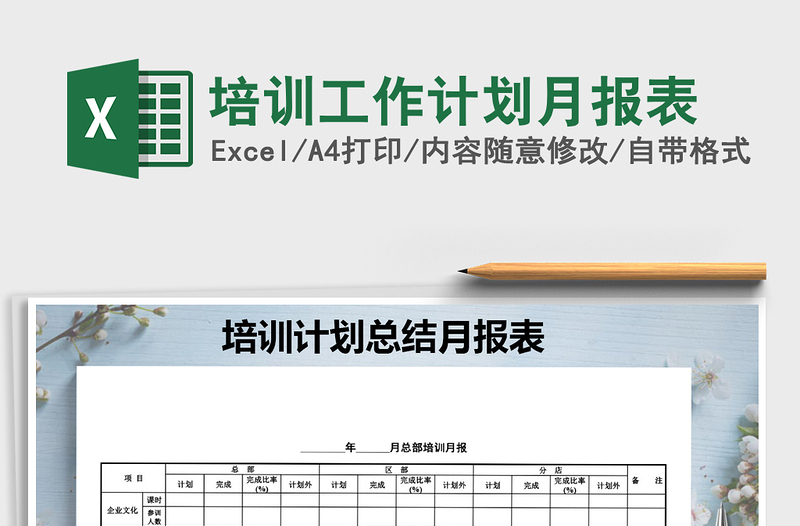 2025年培训工作计划月报表免费下载
