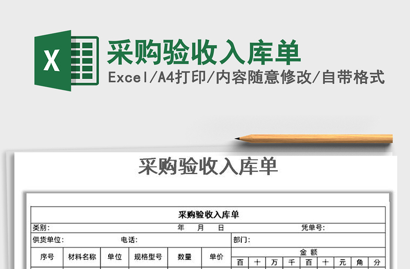 2025年采购验收入库单