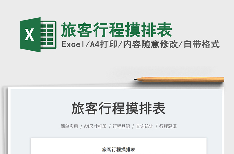 2025旅客行程摸排表免费下载