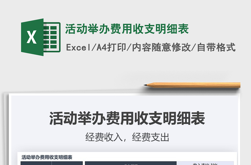 2025年活动举办费用收支明细表