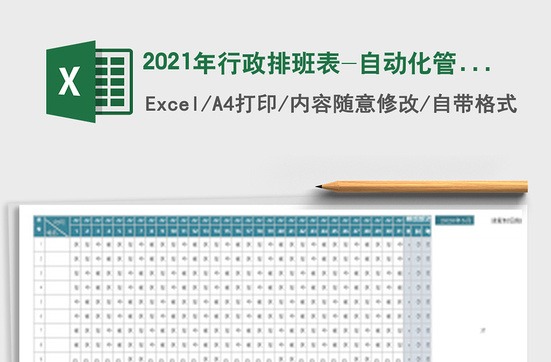 2025年行政排班表-自动化管理