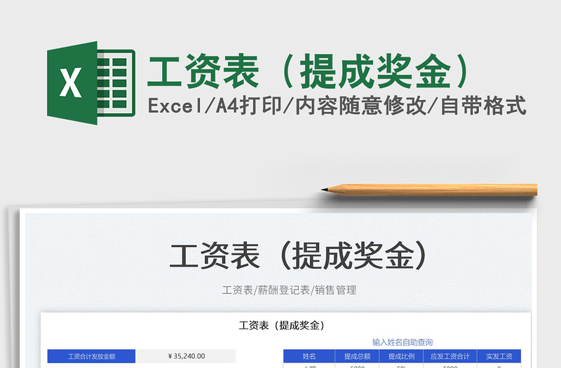 2025工资表（提成奖金）免费下载