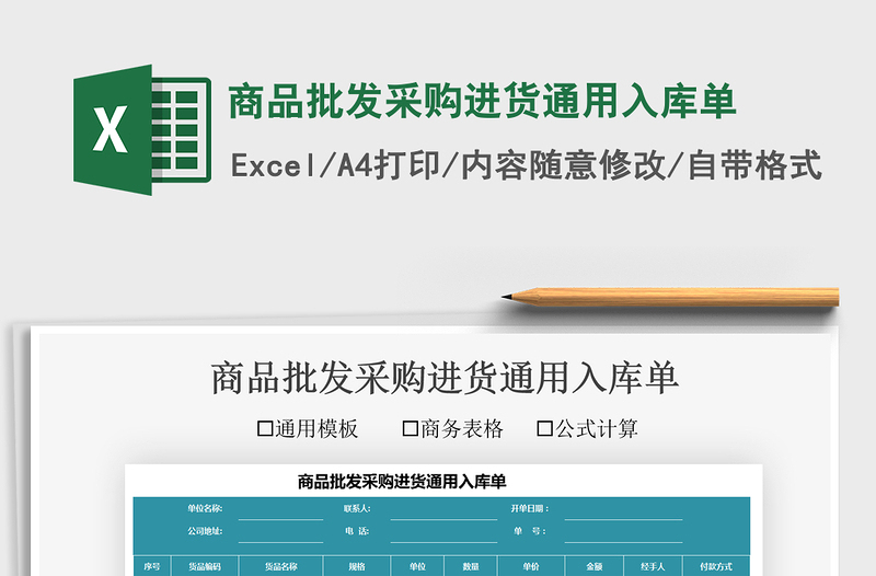 2025商品批发采购进货通用入库单免费下载