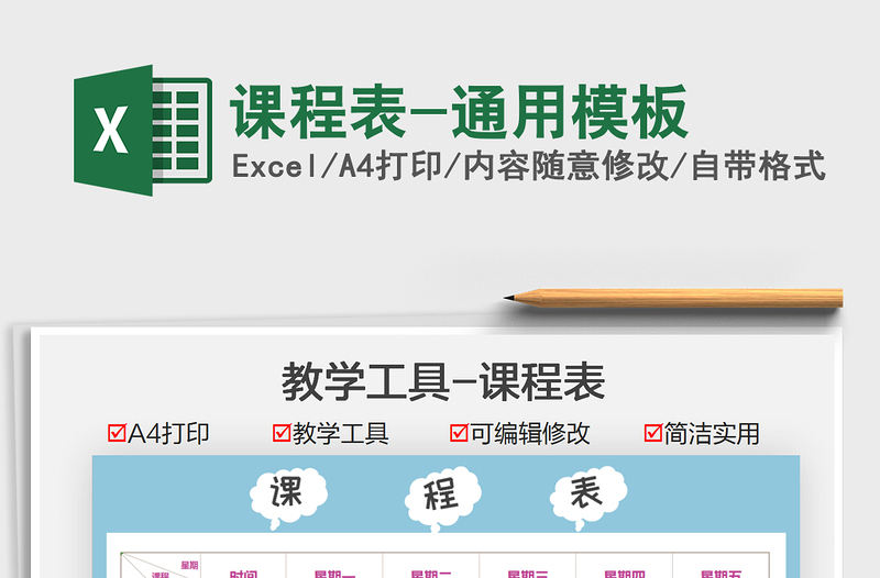 2025课程表-通用模板免费下载