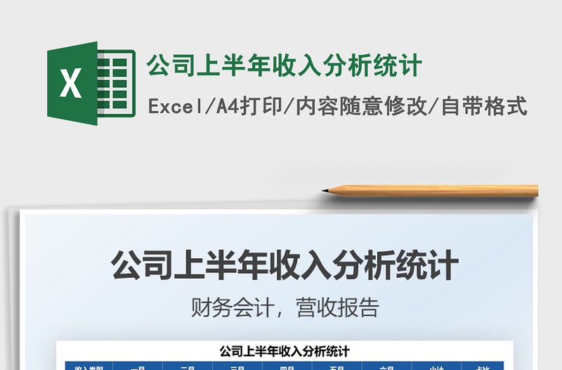 2025公司上半年收入分析统计免费下载