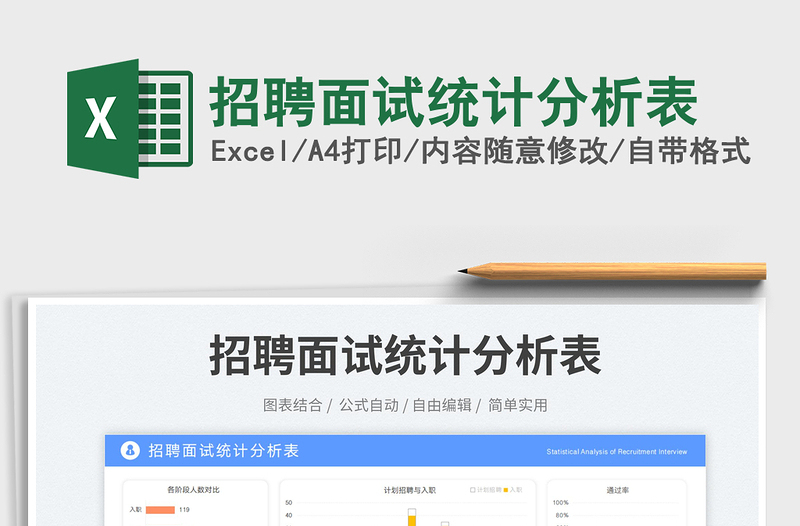 2025招聘面试统计分析表免费下载