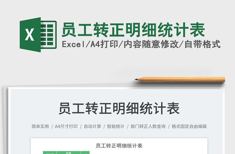 2025员工转正明细统计表