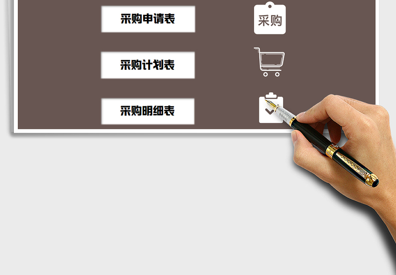 2025年采购管理系统