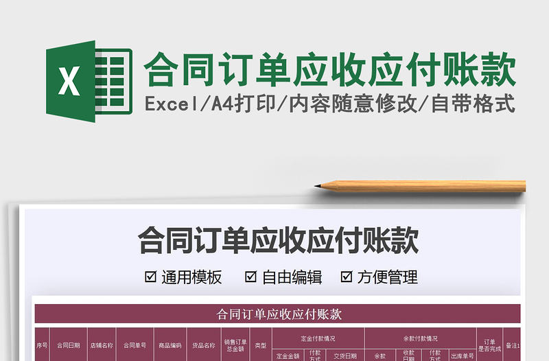 2025合同订单应收应付账款免费下载