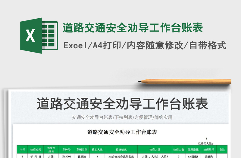 2025道路交通安全劝导工作台账表免费下载