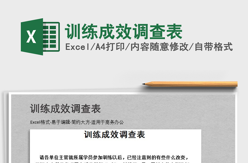 2025年训练成效调查表免费下载