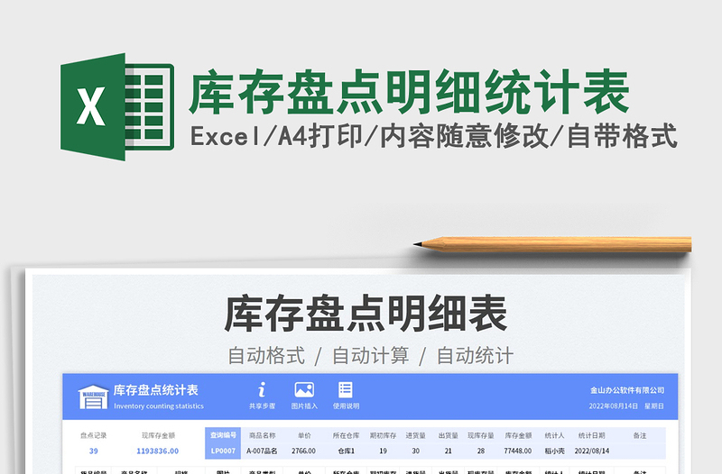 2025库存盘点明细统计表免费下载