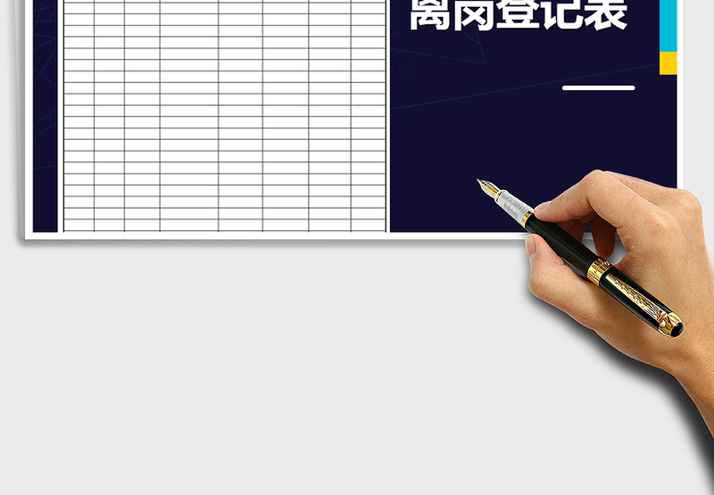 2025年员工离岗登记表